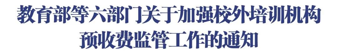 “退費(fèi)難”“卷錢跑路”？部門發(fā)文加強(qiáng)校外培訓(xùn)機(jī)構(gòu)預(yù)收費(fèi)監(jiān)管!